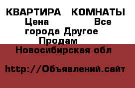 КВАРТИРА 2 КОМНАТЫ › Цена ­ 450 000 - Все города Другое » Продам   . Новосибирская обл.